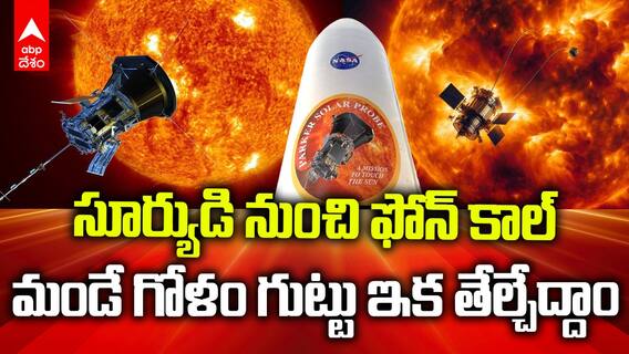 Nasa Parker Solar Probe Signal | సూర్యుడికి అతి దగ్గరగా వెళ్లిన సేఫ్ గా ఉన్న పార్కర్ ప్రోబ్ | ABP Desam
