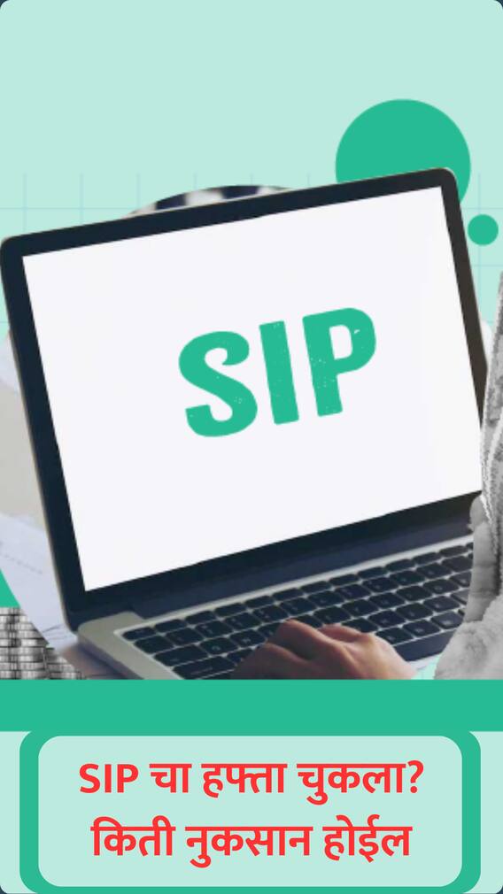 SIP चा हफ्ता चुकल्यावर किती नुकसान होईल