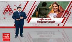 Special Report Aditi tatkare On Ladki Bahin Yojana : 'लाडकी बहीण' योजनेमुळे शिक्षकांचे पगार उशीराने?