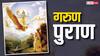 Garuda Purana: गरुड़ पुराण की ये पांच बातें मान ली तो दूर नहीं सफलता
