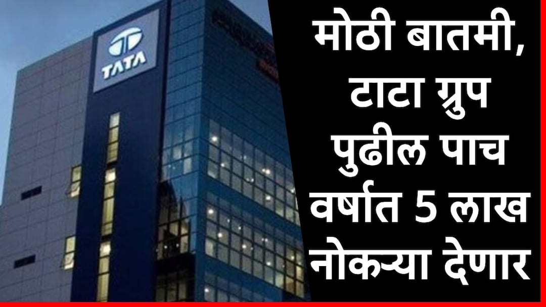 Tata Group will be give five lakh jobs in next five years said chairman n chandrashekharan marathi news  Tata Group : गुड न्यूज, टाटा ग्रुप पुढील 5 वर्षात 5 लाख नोकऱ्या देणार, एन. चंद्रशेखरन यांची घोषणा 