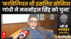 Manmohan Singh Death: 'काबिलियत थी इसलिए Sonia Gandhi ने मनमोहन सिंह को चुना'- Hamid Ansari