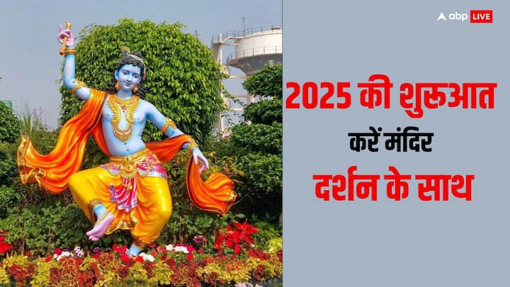 New Year 2025: नया साल शुरू होने में कुछ ही दिन शेष बचें हैं. 2025 की शुरूआत हर कोई शानदार चाहता है. अगर आप उत्तर प्रदेश के मथुरा के मंदिरों के दर्शन से 2025 का शुभारंभ कर रहे हैं तो यह पढ़ें.