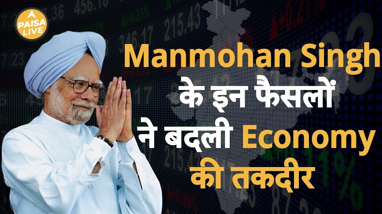 कैसे Dr. Manmohan Singh के फैसलों ने भारत की Economic Condition बदल दी? | Paisa Live