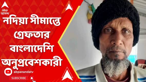 গতকালের পর আজও নদিয়া সীমান্তে গ্রেফতার বাংলাদেশি অনুপ্রবেশকারী