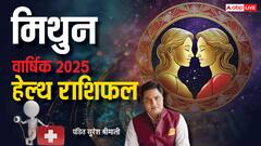 मिथुन राशि वालों का स्वास्थ्य 2025 में कैसा रहेगा, पढ़ें वार्षिक राशिफल