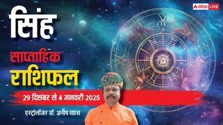 Leo Weekly Horoscope 2024: सिंह राशि वालों को कठिन समय में मिलेगा शुभचिंतक का साथ, पढ़ें पूरा वीकली राशिफल