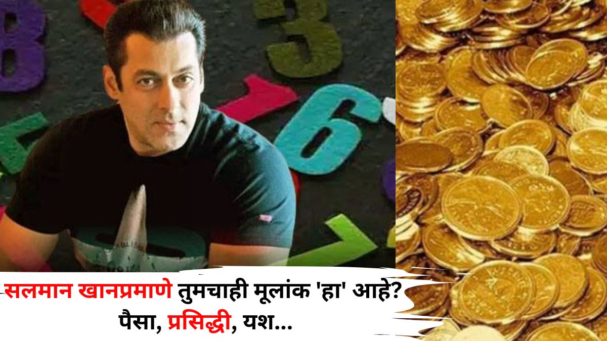 Salman Khan Birthday Numerology: सलमान खानप्रमाणे तुमचाही मूलांक 'हा' आहे? पैसा, प्रसिद्धी, यशाचे व्हाल धनी? 2025 वर्ष कसं असेल? अंकशास्त्रात म्हटलंय..