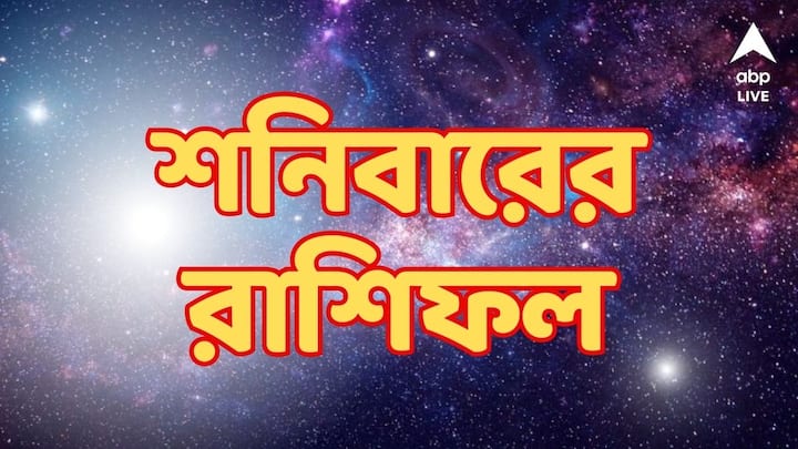 Daily Horoscope : সপ্তাহের প্রায় শেষ । শনিবার, ভাল হবে কার কার ? কী আছে কোন রাশির ভাগ্যে।