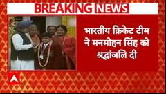 Manmohan Singh Passes Away: मनमोहन सिंह के निधन पर भारतीय क्रिकेट टीम ने अर्पित की श्रद्धांजलि