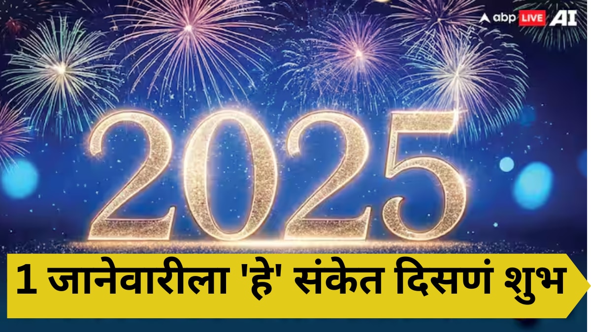 New Year 2025 : नवीन वर्षाच्या पहिल्याच दिवशी 'हे' 7 संकेत दिसणं अत्यंत शुभ; घरात नांदेल सुख-समृद्धी