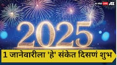 New Year 2025 : नवीन वर्षाच्या पहिल्याच दिवशी 'हे' 7 संकेत दिसणं अत्यंत शुभ; घरात नांदेल सुख-समृद्धी