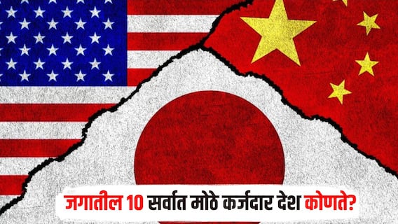 जगातील 10 सर्वात मोठे कर्जदार देश कोणते? भारताच्या तुलनेत अमेरिकेवर 10 पट कर्ज अधिक