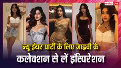 New Year 2025 Eve Party: न्यू ईयर पार्टी के लिए आउटफिट को लेकर हैं कंफ्यूज, जाह्नवी कपूर के कलेक्शन से ले सकती हैं इंस्पिरेशन