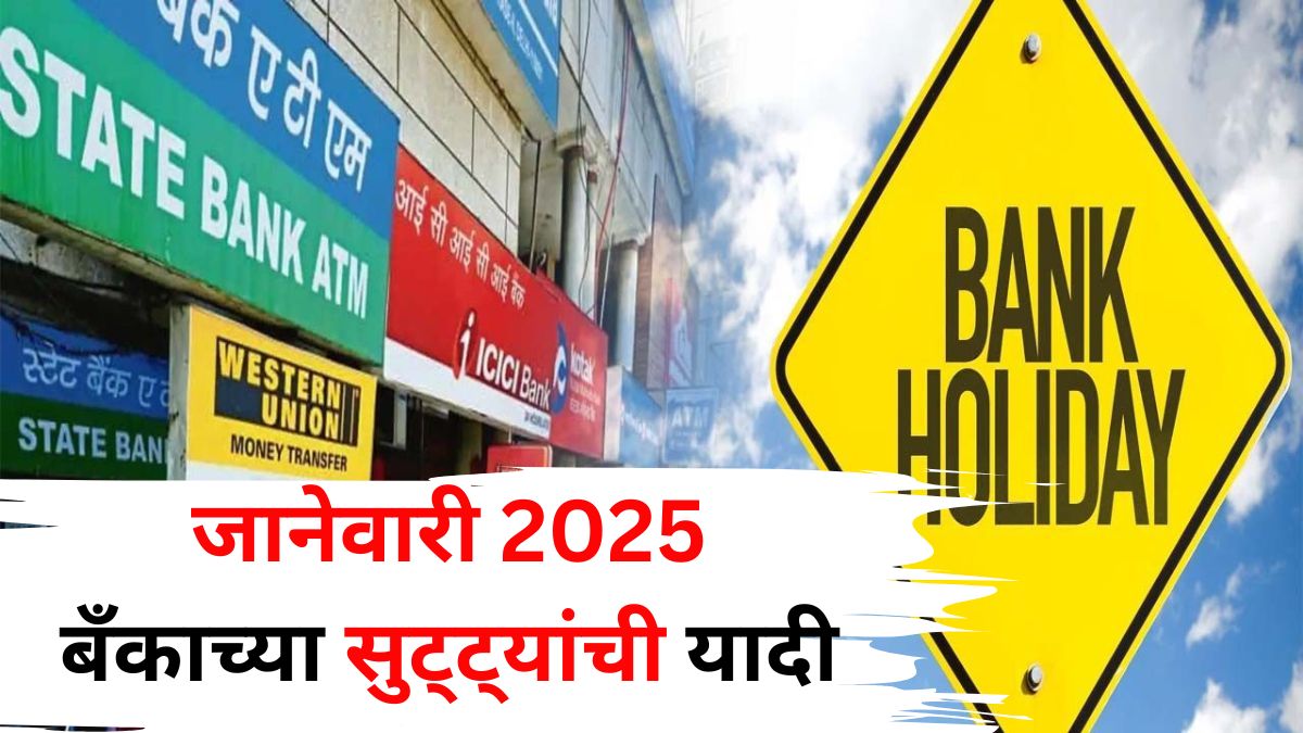 January 2025 Bank Holidays: नववर्षात बँक संबंधित काम असेल, तर लक्ष द्या! जानेवारी 2025 बँकाच्या सुट्ट्यांची यादी जाहीर; किती दिवस बँका बंद राहणार?