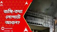 Bangladesh News: ঢাকায় বাংলাদেশ সচিবালয়ে আগুন, জেলছুট বন্দিদের তথ্য় লোপাটের চেষ্টা ? উঠছে প্রশ্ন | ABP Ananda LIVE