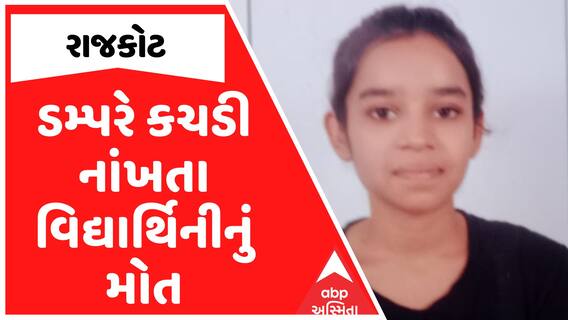 Rajkot Dumper Accident : રાજકોટમાં ડમ્પરે કચડી નાંખતા વિદ્યાર્થિનીનું મોત, લોકોમાં ભારે આક્રોશ