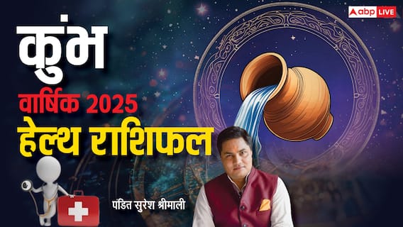 Aquarius Yearly Health Horoscope 2025: कुंभ राशिफल 2025, नया साल हेल्थ को लेकर कैसा रहेगा, पूरे वर्ष का जानें राशिफल