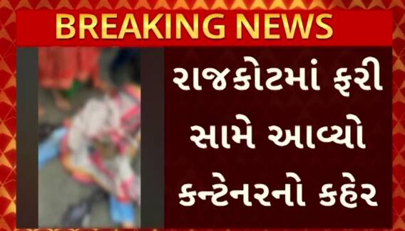 Rajkot Accident: રાજકોટમાં બેફામ કન્ટેનરનો કહેર યથાવત. આજી ડેમ ચોકડી નજીક વિદ્યાર્થિનીને અડફેટે લેતા મોત