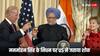 Manmohan Singh Death: अमेरिका ने दी मनमोहन सिंह को श्रद्धांजलि, कहा-'US और भारत को एक साथ लाने के लिए हमेशा याद रखे जाएंगे'