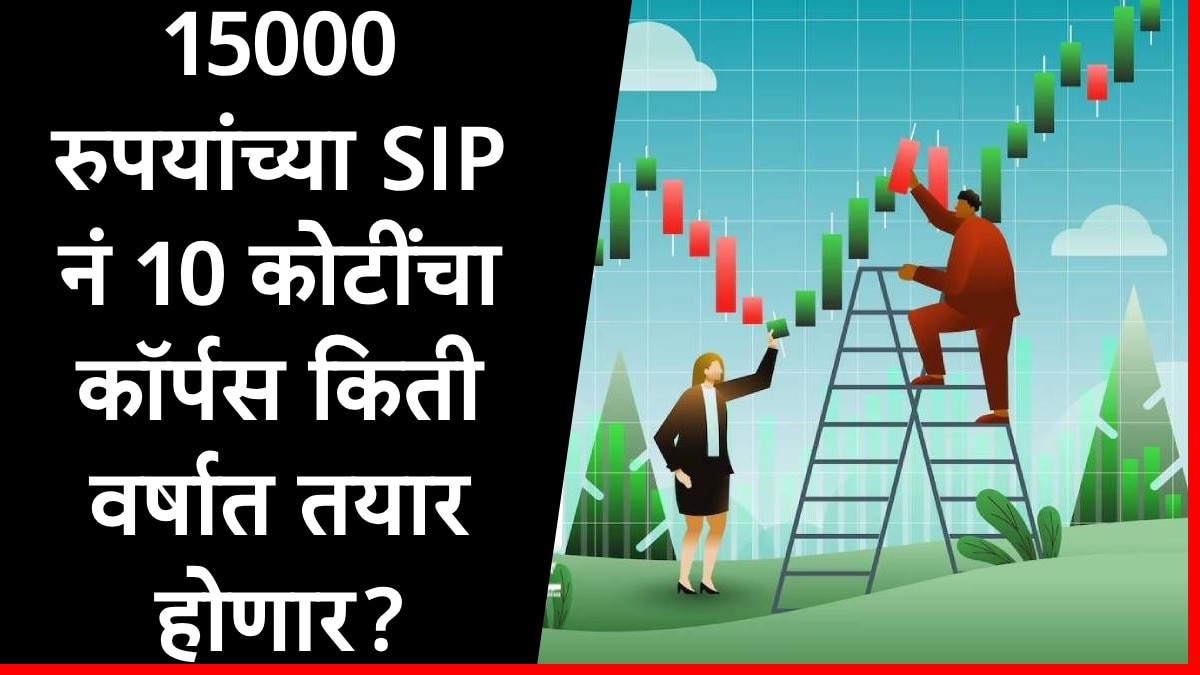 Mutual Fund SIP : 15000 रुपयांच्या दरमहा एसआयपीनं 15 कोटी रुपये किती वर्षात होतील? जाणून घ्या समीकरण