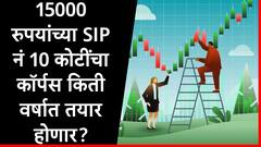 Mutual Fund SIP : 15000 रुपयांच्या दरमहा एसआयपीनं 15 कोटी रुपये किती वर्षात होतील? जाणून घ्या समीकरण