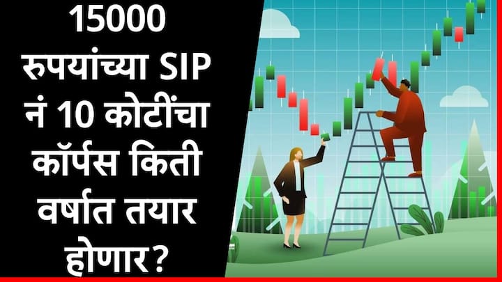 Mutual Fund SIP : म्युच्यूअल फंडमध्ये नोकरदार वर्गाकडून दरमहा ठराविक रकमेची गुंतवणूक केली जाते. काही म्युच्यूअल फंडमध्ये किमान 100 रुपयांपासून देखील एसआयपी सुरु करता येते.