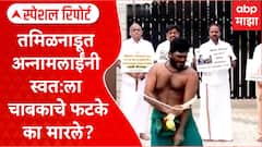 Special Report Annamalai : तमिळनाडूत भाजप प्रदेशाध्यक्ष अन्नामलाईंनी स्वत:ला चाबकाचे फटके का मारले?