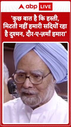 Manmohan Singh Died: 'कुछ बात है कि हस्ती, मिटती नहीं हमारी सदियों रहा है दुश्मन, दौर-ए-ज़माँ हमारा'