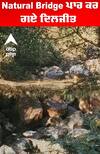 Natural Bridge ਪਾਰ ਕਰ ਗਏ ਦਿਲਜੀਤ