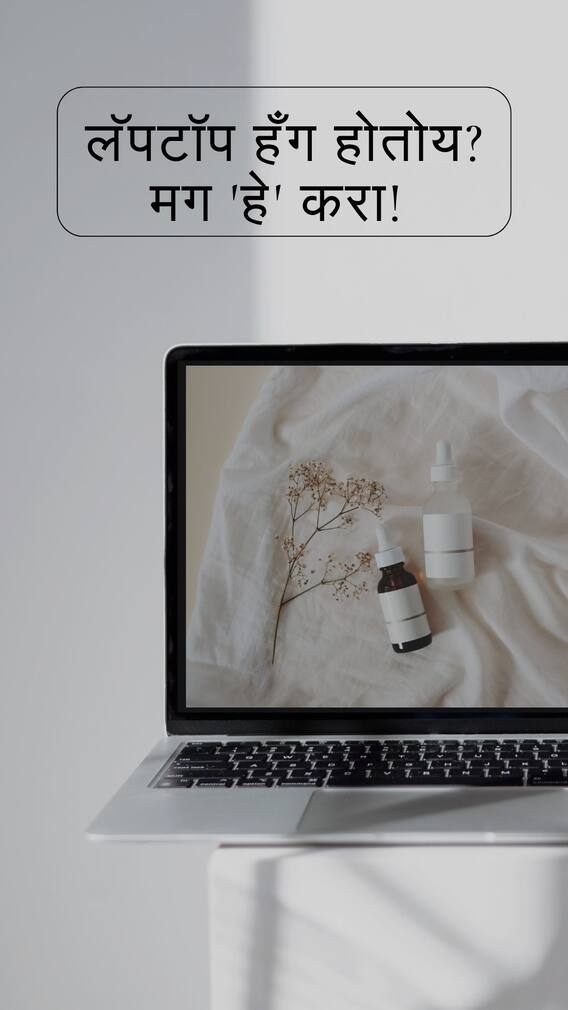 जर तुमचा लॅपटॉप हँग होत असेल तर 'हे' करा!