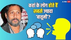 भारत में कहां के लोग होते हैं सबसे ज्यादा बातूनी? इस हस्ती ने किया खुलासा
