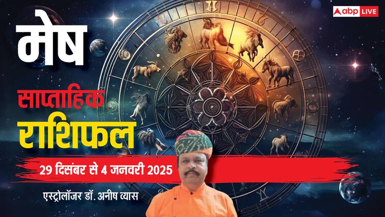मेष साप्ताहिक राशिफल 29 दिसंबर 4 जनवरी 2025 Mesh saptahik Rashifal in hindi