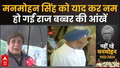 Manmohan Singh Death: मनमोहन सिंह को याद कर नम हो गईं Raj Babbar की आंखें