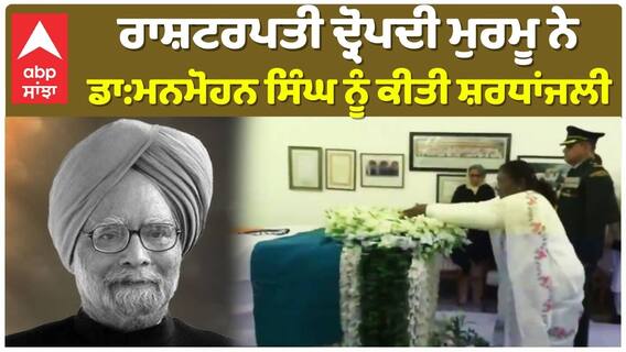 Dr Manmohan Singh | ਰਾਸ਼ਟਰਪਤੀ ਦ੍ਰੋਪਦੀ ਮੁਰਮੂ ਨੇ ਡਾ:ਮਨਮੋਹਨ ਸਿੰਘ ਦੇ ਘਰਭੇਟ ਕੀਤੀ ਸ਼ਰਧਾਂਜਲੀ |Abp Sanjha