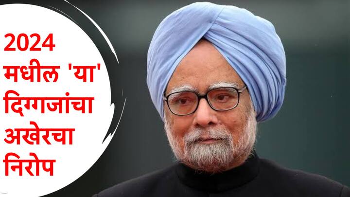 Manmohan Singh : मनमोहन सिंह यांच्यापासून मनोहर जोशी यांच्यापर्यंत अनेक दिग्गजांनी जगाचा निरोप घेतला आहे. यावर्षी निधन झालेले दिग्गज कोण-कोण आहेत, ते जाणून घ्या.