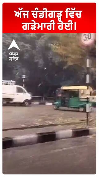 ਅੱਜ ਚੰਡੀਗੜ੍ਹ ਵਿੱਚ ਹੋਈ ਭਾਰੀ ਗੜੇਮਾਰੀ।