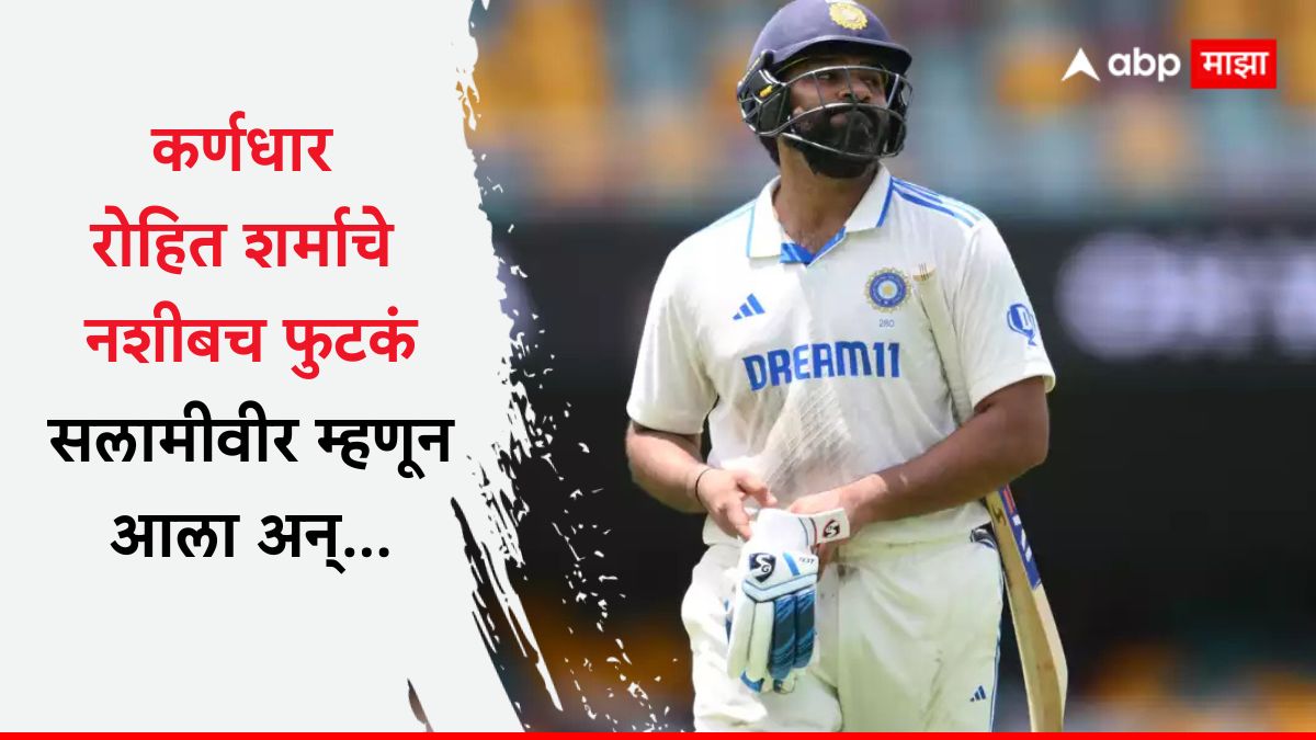 Ind vs Aus 4th Test : ज्याची भीती होती तेच घडलं! कर्णधार रोहित शर्माचे नशीबच फुटकं, सलामीवीर म्हणून आला अन्...