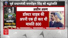 Manmohan Singh Passes Away : मनमोहन सिंह की पंसदीदा कार पर पूर्व SPG अधिकारी का खुलासा