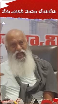 నేను ఎవరినీ మోసం చేయలేదు