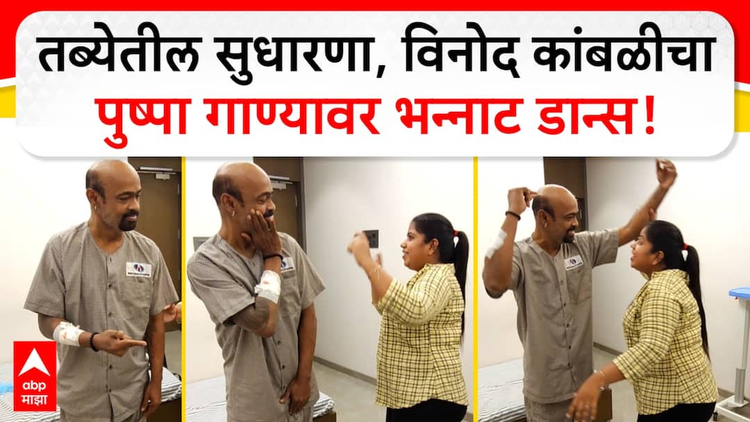Vinod Kambli Health Update amazing dance video on the song from 'Pushpa 2' as soon as his health improves Sports News Marathi News Vinod Kambli : थप्पड मारुंगी! प्रकृतीत सुधारणा होताच विनोद कांबळीचा 'पुष्पा टू'मधील गाण्यावर भन्नाट डान्स VIDEO