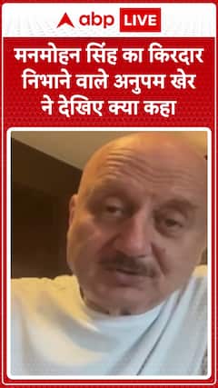 Manmohan Singh Died: मनमोहन सिंह का किरदार निभाने वाले अनुपम खेर ने देखिए क्या कहा #abpnewsshorts