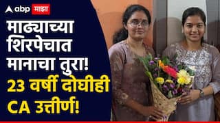 Success Story : माढ्याच्या शिरपेचात मानाचा तुरा! 23 व्या वर्षी दोघीही  CA उत्तीर्ण, नेमकी कशी घातली यशाला गवसणी?