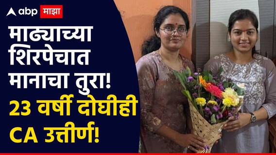 Success Story : माढ्याच्या शिरपेचात मानाचा तुरा! 23 व्या वर्षी दोघीही  CA उत्तीर्ण, नेमकी कशी घातली यशाला गवसणी?