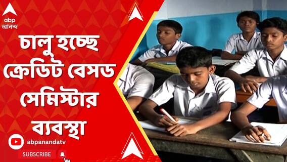 এবার প্রাথমিকে চালু হচ্ছে সেমিস্টার ব্যবস্থা। মার্কশিটে থাকবে ক্রেডিট পয়েন্ট।