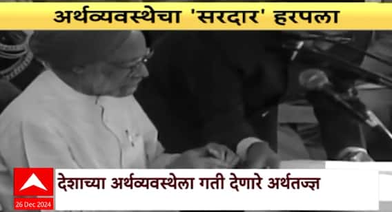 Manmohan Singh Profile | अर्थव्यवस्थेचा सरदार हरपला, मनमोहन सिंग यांचे निधन Special Report