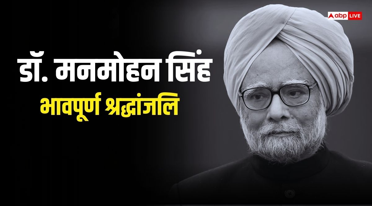 Manmohan Singh Passes Away: मनमोहन सिंह के योगदान से सदैव चमकेगा भारत का विकास, उनके विचारों से जीवन हो जाएगा सफल