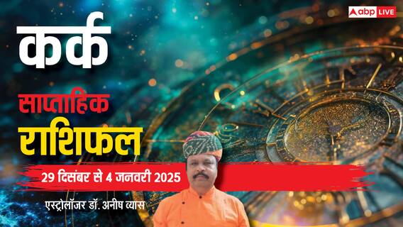 Cancer Weekly Horoscope 2024: कर्क राशि वालों के लव पार्टनर के साथ रिश्ते बेहतर होंगे, पढ़ें पूरा वीकली राशिफल