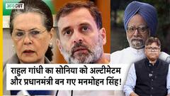 राहुल गांधी का सोनिया को अल्टीमेटम और प्रधानमंत्री बन गए मनमोहन सिंह!