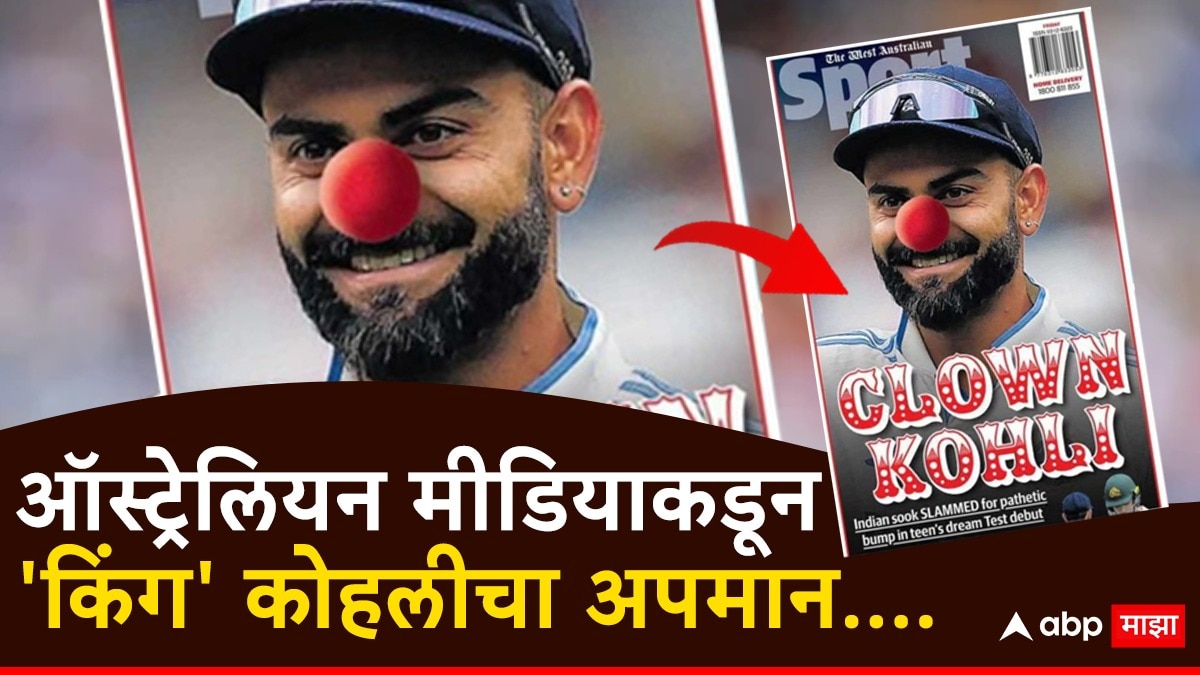 Virat Kohli Trolled : किंग कोहलीचा ऑस्ट्रेलियन मीडियाकडून अपमान, वृत्तपत्रात पहिल्या पानावर बनवलं जोकर